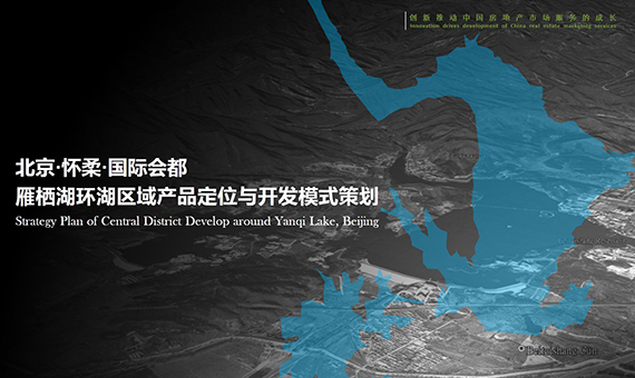 Strategy Plan of Central District Develop around Yanqi Lake, Beijing