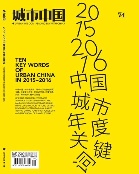 Ten Key Words of Urban China in 2015-2016