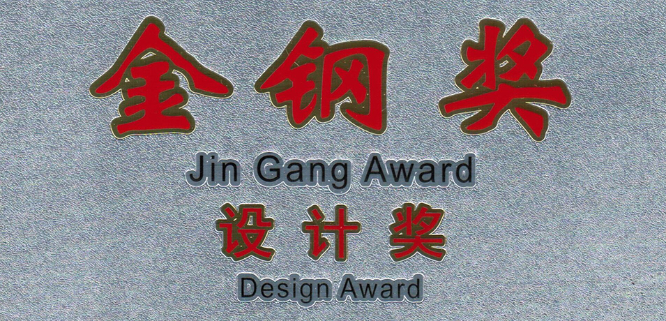华都设计斩获金钢奖