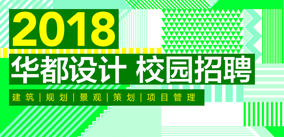 2018华都设计校园招聘