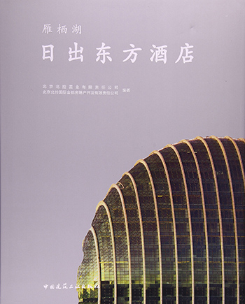 《雁栖湖•日出东方酒店》