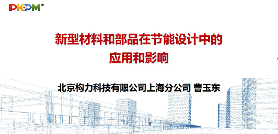 华都大讲堂第六期：新型材料和部品在节能设计中的应用和影响