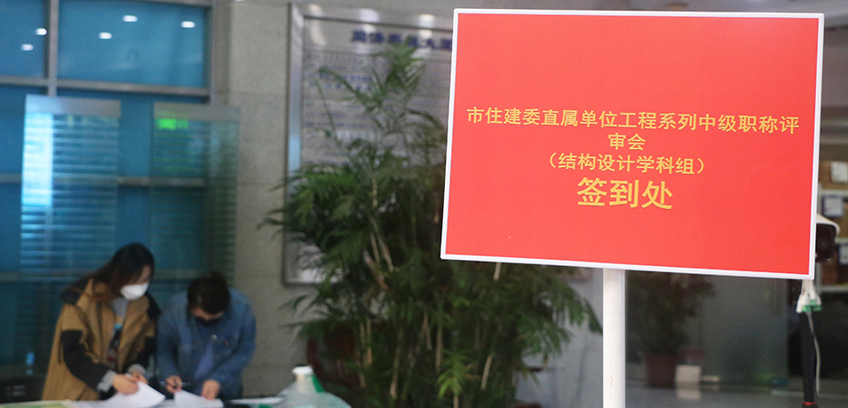 2020年市住建委中级职称结构设计学科组评审工作顺利完成
